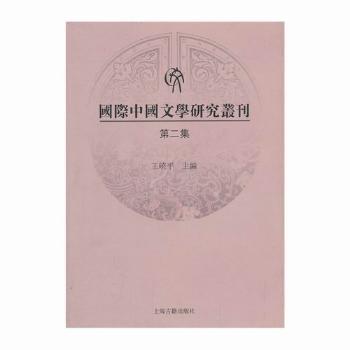 国际中国文学研究丛刊（第二集）