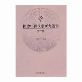 国际中国文学研究丛刊（第二集）