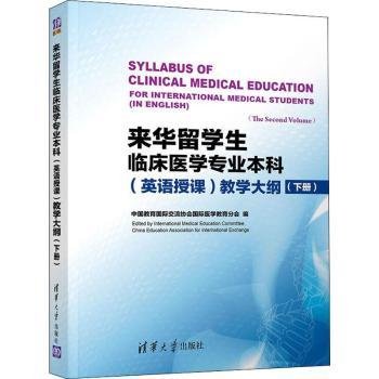 来华留学生临床医学专业本科（英语授课）教学大纲（下册）