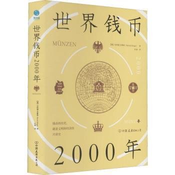 世界钱币00年:钱币的历史,就是文明和济的兴衰史(精)