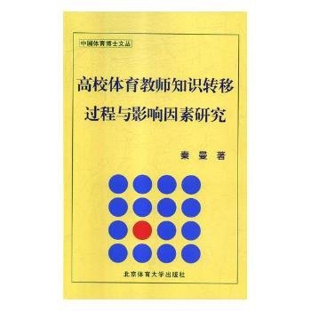 高校体育教师知识转移过程与影响因素研究/中国体育博士文丛