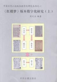 《红楼梦》版本数字化研究（上、下）：中国古代小说版本数字文化研究丛书