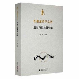 任继愈哲学文丛(道家与道教哲学编)