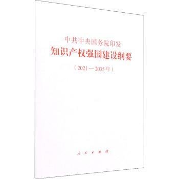 中共中央国务院印发《知识产权强国建设纲要（2021—2035年）》