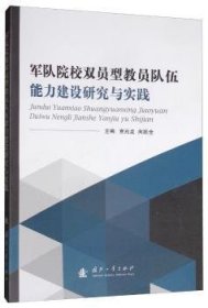 军队院校双员型教员队伍能力建设研究与实践