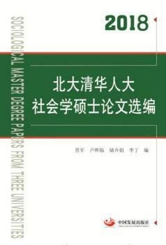 2018北大清华人大社会学硕士论文选编