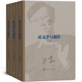 王蒙文集之：论文学与创作（上中下）