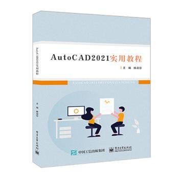 AutoCAD 21实用教程