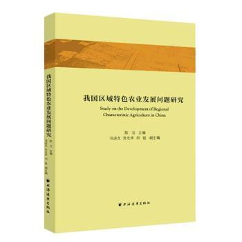 我国区域特色农业发展问题研究