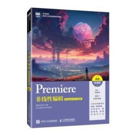 Premiere非线性编辑(Premiere Pro )(全彩微课版)(高职)