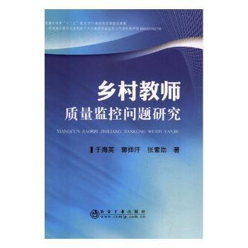 乡村教师质量监控问题研究