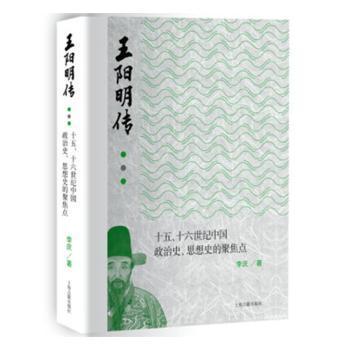 王阳明传：十五、十六世纪政治史、思想史的聚焦点