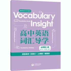 Vocabularyinsight高中英语词汇导学必修第二册