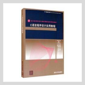 C语言程序设计实用教程（21世纪高等学校计算机教育实用规划教材）