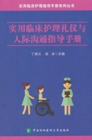 实用临床护理礼仪与人际沟通指导手册/实用临床护理指导手册系列丛书