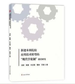 新建本科院校应用技术转型的“现代学徒制”路径研究