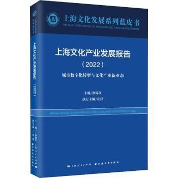上海文化产业发展报告(2022)(上海文化发展系列蓝皮书)