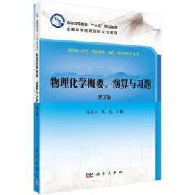 物理化学概要、演算与习题