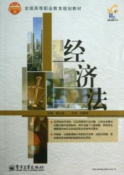 经济法/全国高等职业教育规划教材