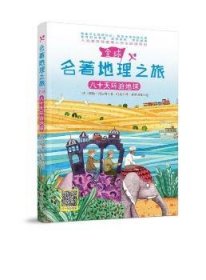 名著地理之旅：八十天环游地球（凡尔纳典名著改编 小学生书目）