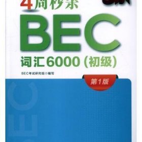 4周秒杀BEC词汇6000（初级）