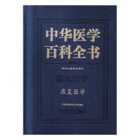 中华医学百科全书·康复医学