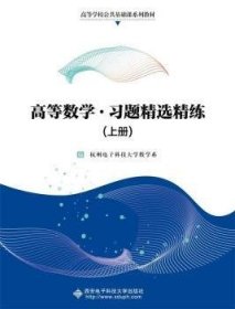 高等数学·习题精选精练（上册）