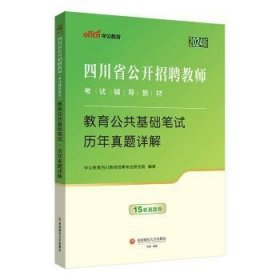 教育公共基础笔试历年真题详解(24中公版)