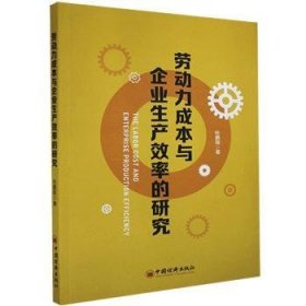 劳动力成本与企业生产效率的研究