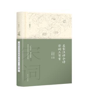 名家注评今译宋词三百首：插图本陶情逸轩