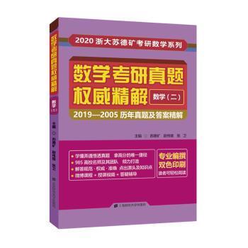 数学考研真题权威精解数学二：2019-2005历年真题及答案精解（双色印刷）