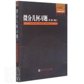 微分几何习题(第3版)(俄文版)/国外优秀数学著作原版系列