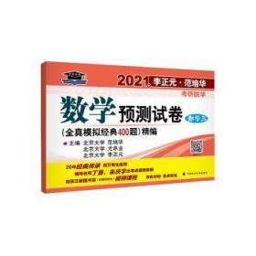 2021年李正元·范培华考研数学数学预测试卷（数学三）