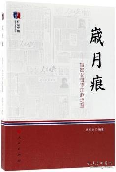 岁月痕：留影父母李庄赵培蓝