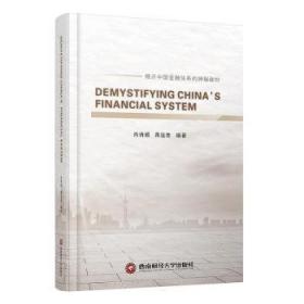 解密中国金融体系DEMYSTIFYINGCHINA\'SFINANCIALSYSTEM