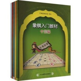 象棋入门教材(十六级十五级十四级十三级辅导用书共5册)(精)