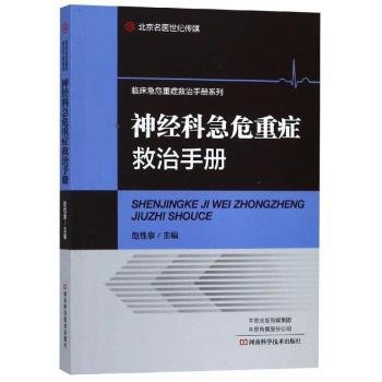 神经科急危重症救治手册/临床急危重症救治手册系列