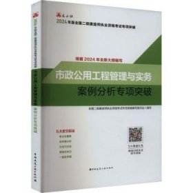 市政公用工程管理与实务案例分析专项突破