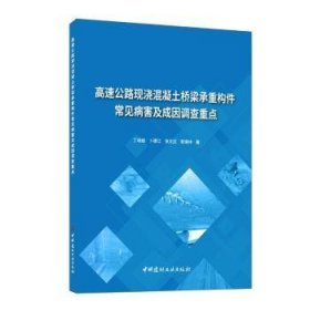 高速公路现浇混凝土桥梁承重构件常见病害及成因调查