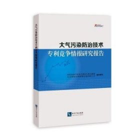 大气污染技术专利竞争报研究报告