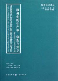 服务业的生产率、创新与知识：新经济与社会经济方法