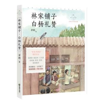 林家铺子·白杨礼赞 名家公开课美绘版 七年级下配套名师音频课程 入选语文教材七年级下“名著导读”自主阅读，收录八年级上课文 《白杨礼赞》