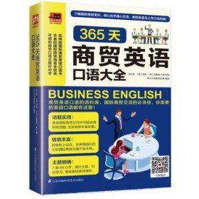 365天商贸英语口语大全