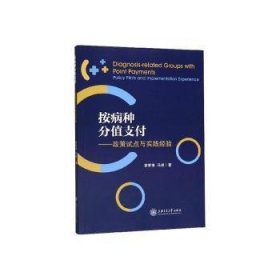 按病种分值支付:政策试点与实践验:policy pilots and implementation experience