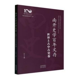 南开史学文存:世界上中史卷