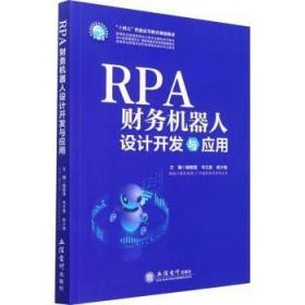 RPA财务机器人设计与应用（杨智慧）