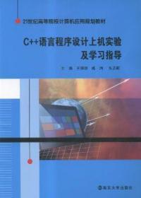 C++语言程序设计上机实验及学