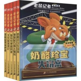 老鼠记者(附主题本全球版76-80共5册)