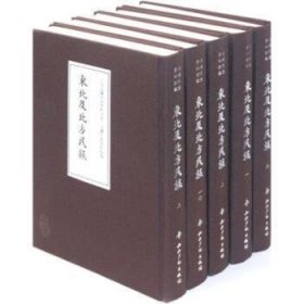 边疆民族资料初编·东北及北方民族（套装全15册）