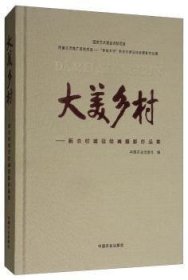 大美乡村:新农村建设摄影作品集